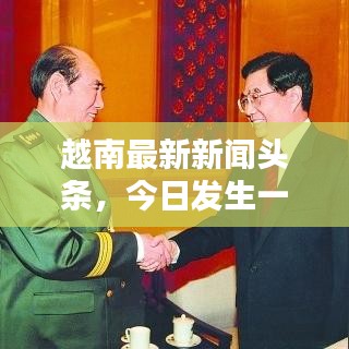 越南最新新闻头条，今日发生一网打尽！