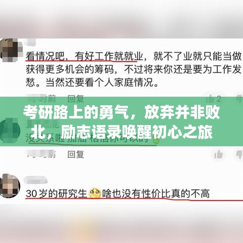 考研路上的勇气，放弃并非败北，励志语录唤醒初心之旅