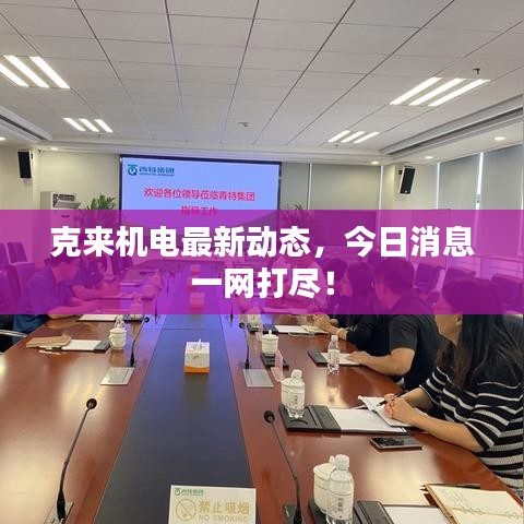 克来机电最新动态，今日消息一网打尽！