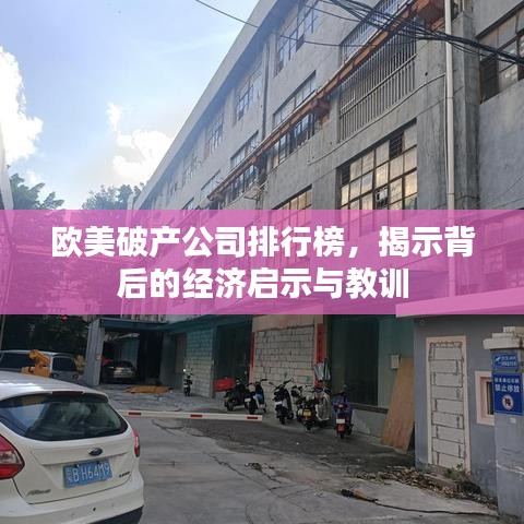 欧美破产公司排行榜，揭示背后的经济启示与教训