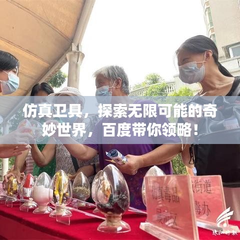仿真卫具，探索无限可能的奇妙世界，百度带你领略！