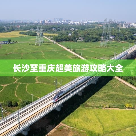 长沙至重庆超美旅游攻略大全