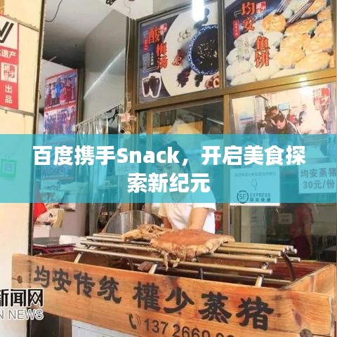 百度携手Snack，开启美食探索新纪元