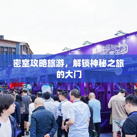 密室攻略旅游，解锁神秘之旅的大门
