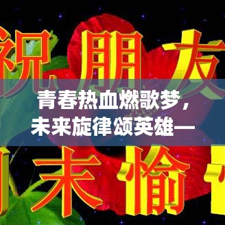 青春热血燃歌梦，未来旋律颂英雄——大型歌手大赛励志语录