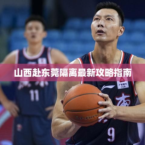 山西赴东莞隔离最新攻略指南