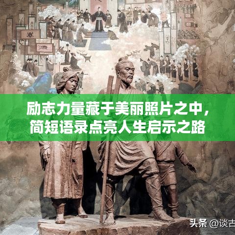 励志力量藏于美丽照片之中，简短语录点亮人生启示之路