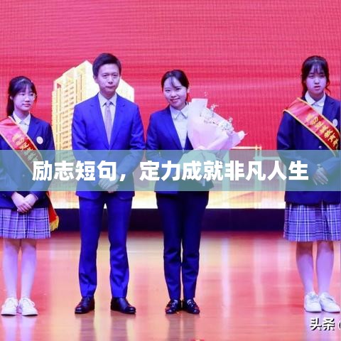 励志短句，定力成就非凡人生