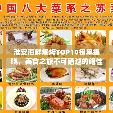 淮安海鲜烧烤TOP10榜单揭晓，美食之旅不可错过的绝佳选择！
