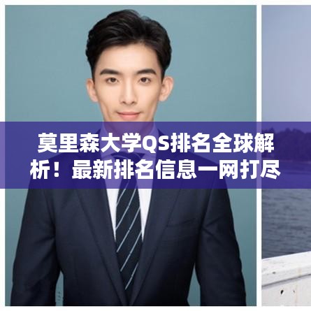 莫里森大学QS排名全球解析！最新排名信息一网打尽！