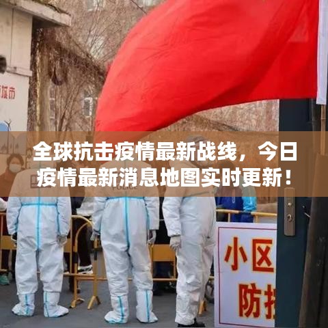 全球抗击疫情最新战线，今日疫情最新消息地图实时更新！