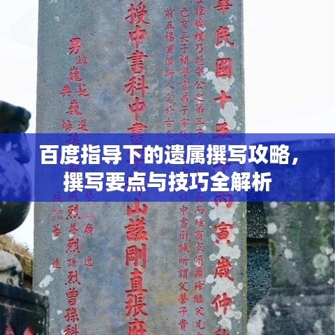 百度指导下的遗属撰写攻略，撰写要点与技巧全解析