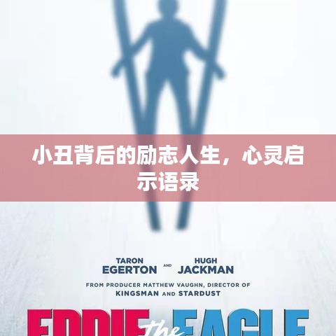 小丑背后的励志人生，心灵启示语录