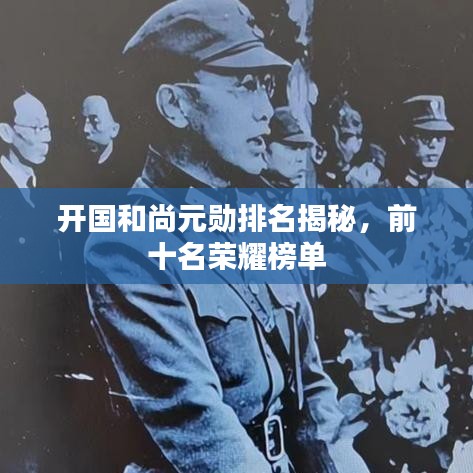 开国和尚元勋排名揭秘，前十名荣耀榜单