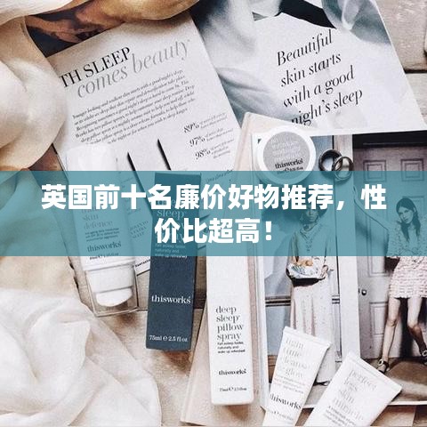 英国前十名廉价好物推荐，性价比超高！