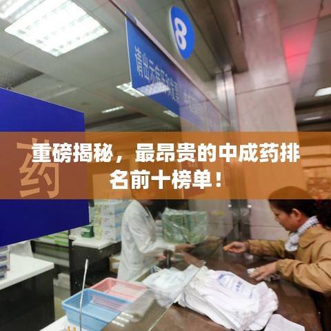 重磅揭秘，最昂贵的中成药排名前十榜单！