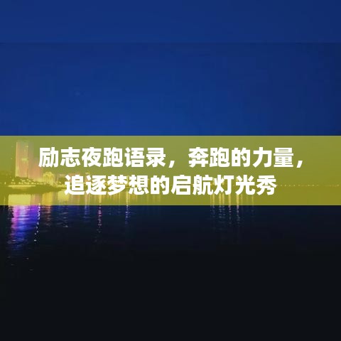 励志夜跑语录，奔跑的力量，追逐梦想的启航灯光秀