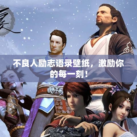 不良人励志语录壁纸，激励你的每一刻！