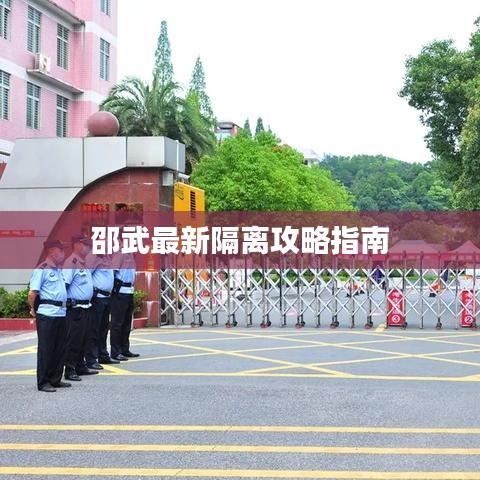 邵武最新隔离攻略指南
