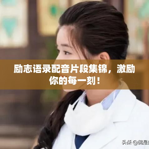 励志语录配音片段集锦，激励你的每一刻！