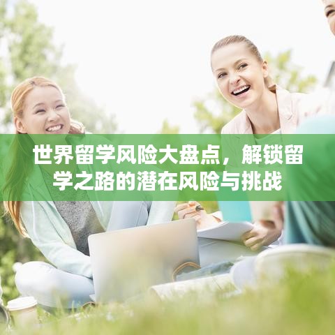 世界留学风险大盘点，解锁留学之路的潜在风险与挑战