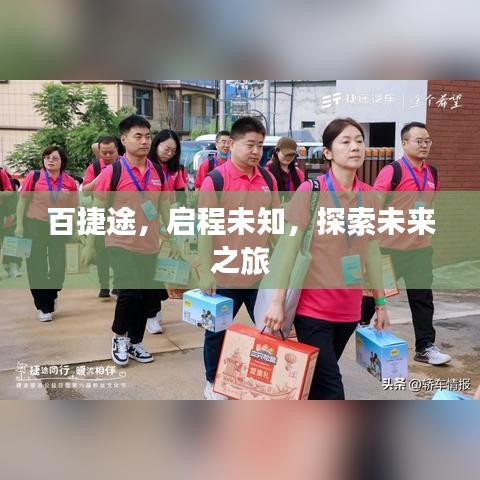 百捷途，启程未知，探索未来之旅