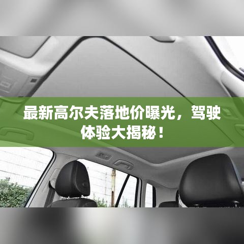 最新高尔夫落地价曝光，驾驶体验大揭秘！