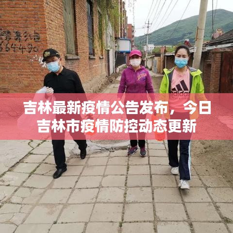 吉林最新疫情公告发布，今日吉林市疫情防控动态更新