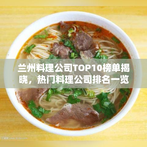 兰州料理公司TOP10榜单揭晓，热门料理公司排名一览