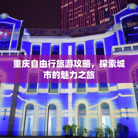重庆自由行旅游攻略，探索城市的魅力之旅
