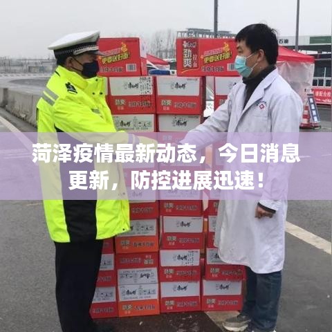 菏泽疫情最新动态，今日消息更新，防控进展迅速！