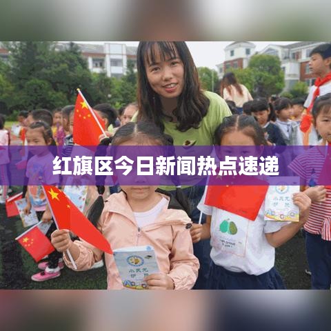 红旗区今日新闻热点速递