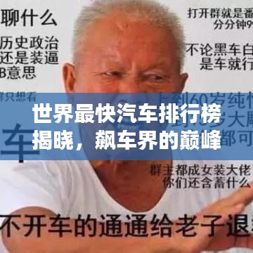 世界最快汽车排行榜揭晓，飙车界的巅峰速度！