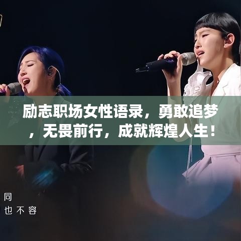 励志职场女性语录，勇敢追梦，无畏前行，成就辉煌人生！
