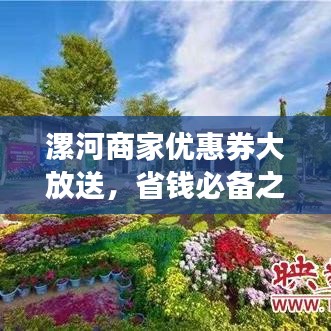 漯河商家优惠券大放送，省钱必备之选！
