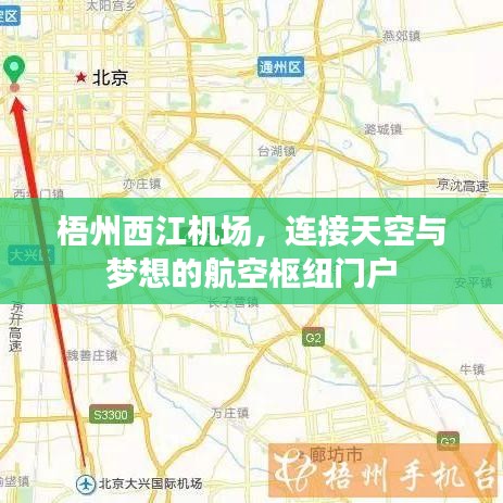 梧州西江机场，连接天空与梦想的航空枢纽门户