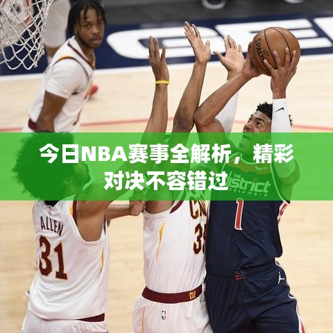 今日NBA赛事全解析，精彩对决不容错过