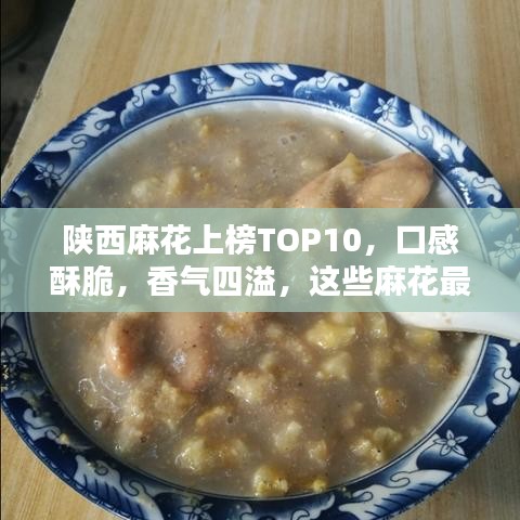 陕西麻花上榜TOP10，口感酥脆，香气四溢，这些麻花最受喜爱！