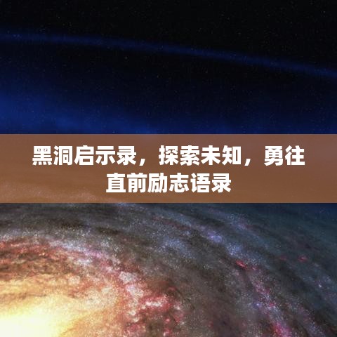 黑洞启示录，探索未知，勇往直前励志语录