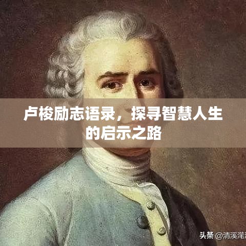 卢梭励志语录，探寻智慧人生的启示之路