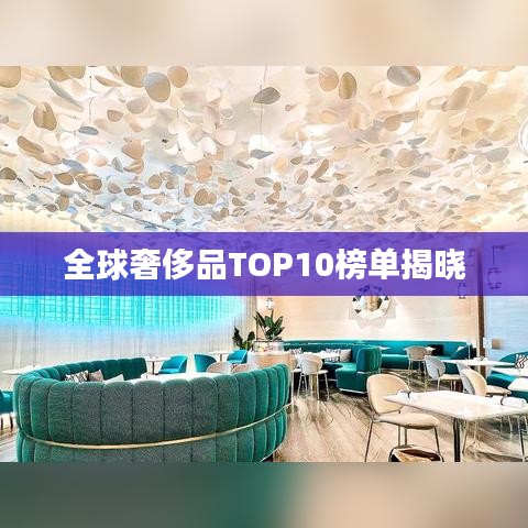 全球奢侈品TOP10榜单揭晓