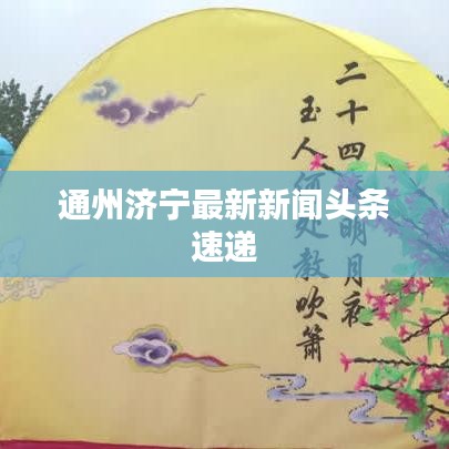 通州济宁最新新闻头条速递