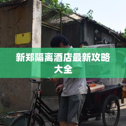 新郑隔离酒店最新攻略大全