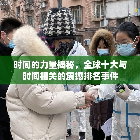 时间的力量揭秘，全球十大与时间相关的震撼排名事件
