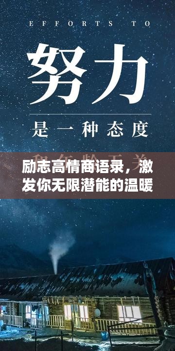 励志高情商语录，激发你无限潜能的温暖力量！
