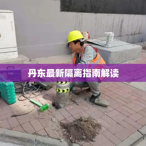 丹东最新隔离指南解读