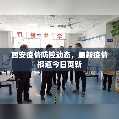 西安疫情防控动态，最新疫情报道今日更新