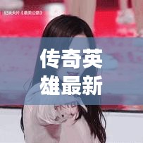 传奇英雄最新抓包攻略揭秘