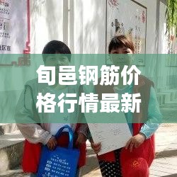 旬邑钢筋价格行情最新报告揭秘，市场走势、价格波动一网打尽！