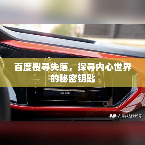 百度搜寻失落，探寻内心世界的秘密钥匙